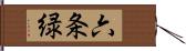 六条緑 Hand Scroll