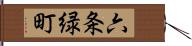 六条緑町 Hand Scroll