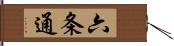 六条通 Hand Scroll