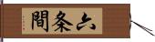 六条間 Hand Scroll