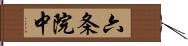 六条院中 Hand Scroll