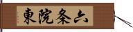 六条院東 Hand Scroll