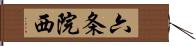 六条院西 Hand Scroll