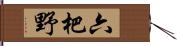 六杷野 Hand Scroll