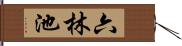 六林池 Hand Scroll