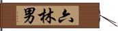 六林男 Hand Scroll