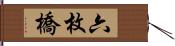 六枚橋 Hand Scroll