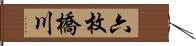 六枚橋川 Hand Scroll