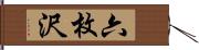 六枚沢 Hand Scroll
