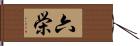 六栄 Hand Scroll