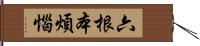 六根本煩惱 Hand Scroll