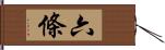 六條 Hand Scroll