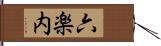 六楽内 Hand Scroll