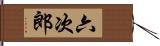 六次郎 Hand Scroll
