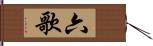 六歌 Hand Scroll