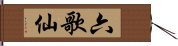 六歌仙 Hand Scroll