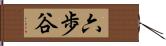 六歩谷 Hand Scroll