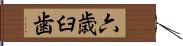 六歳臼歯 Hand Scroll