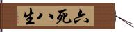 六死八生 Hand Scroll