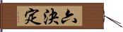 六決定 Hand Scroll