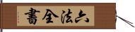 六法全書 Hand Scroll