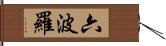六波羅 Hand Scroll