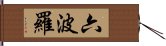 六波羅 Hand Scroll