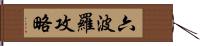 六波羅攻略 Hand Scroll