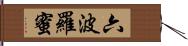 六波羅蜜 Hand Scroll