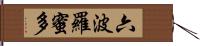 六波羅蜜多 Hand Scroll