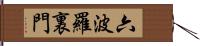 六波羅裏門 Hand Scroll