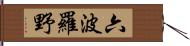 六波羅野 Hand Scroll
