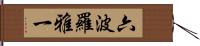 六波羅雅一 Hand Scroll