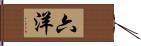 六洋 Hand Scroll