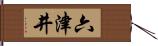 六津井 Hand Scroll