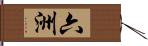 六洲 Hand Scroll