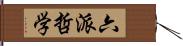 六派哲学 Hand Scroll