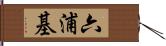 六浦基 Hand Scroll