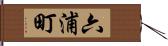 六浦町 Hand Scroll