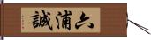 六浦誠 Hand Scroll