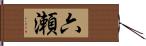 六瀬 Hand Scroll