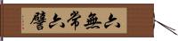 六無常六譬 Hand Scroll