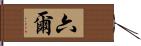 六爾 Hand Scroll