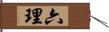 六理 Hand Scroll