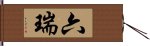 六瑞 Hand Scroll