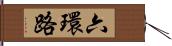 六環路 Hand Scroll