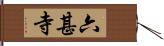 六甚寺 Hand Scroll