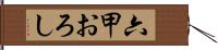 六甲おろし Hand Scroll