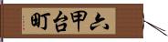 六甲台町 Hand Scroll