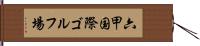 六甲国際ゴルフ場 Hand Scroll